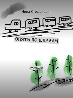 cover image of Опять по шпалам. Рассказы